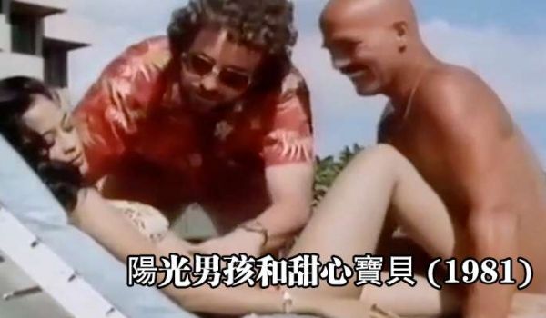 美国阳光男孩和甜心宝贝1981