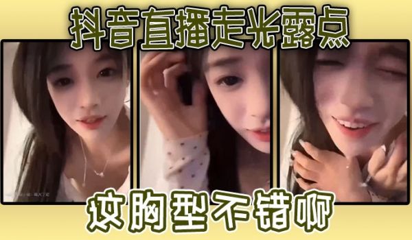 抖音直播走光露点这胸型不错啊