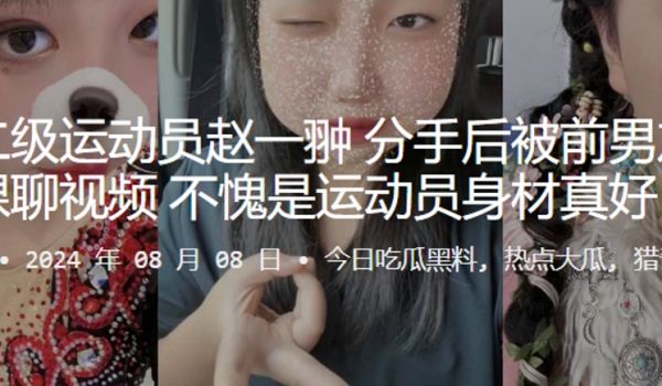 国家二级运动员赵一翀分手后被前男友爆出裸聊视频不