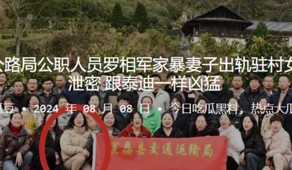湖北恩施公路局公职人员罗相军家暴妻子出轨驻村女干
