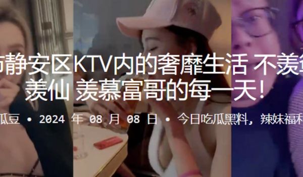 上海市静安区KTV内的奢靡生活不羡鸳鸯不羡仙羡慕