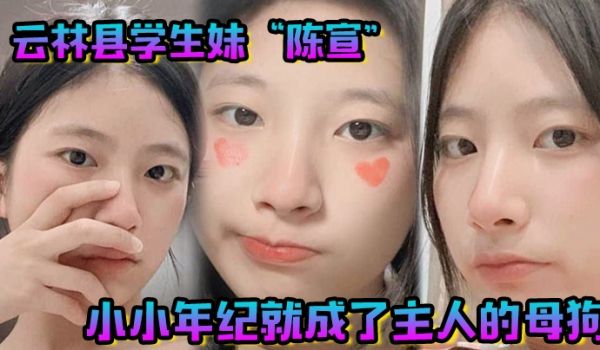 云林县学生妹陈宣小小年纪就成了主人的母狗整天都在