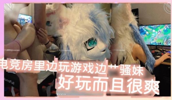 电竞房里边玩游戏边艹骚妹好玩而且很爽