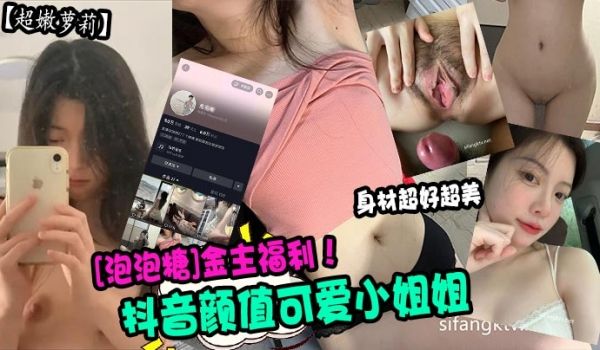 抖音颜值可爱小姐姐[泡泡糖]金主福利！身材超好超
