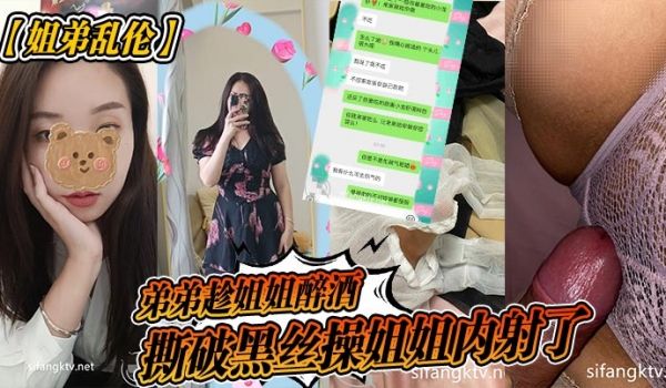 弟弟趁姐姐醉酒，撕破黑丝操姐姐内射了