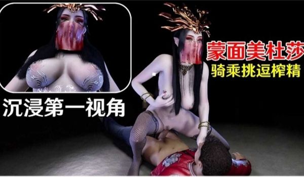 福利-沉浸式第一视角蒙面美杜莎骑乘挑逗榨精