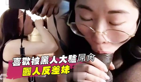 那些崇拜黑人讨好黑人喜欢被黑人大驴屌肏的国人反差