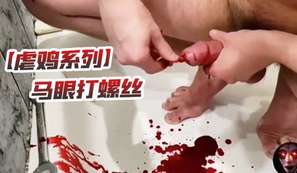 虐鸡系列马眼打螺丝