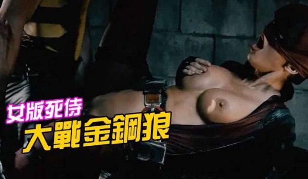 女版死侍大战金钢狼