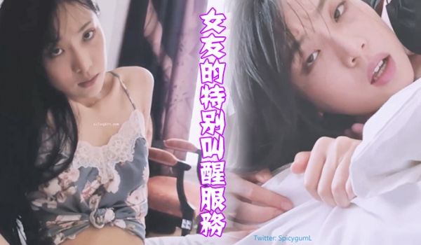 女友的特别叫醒服务