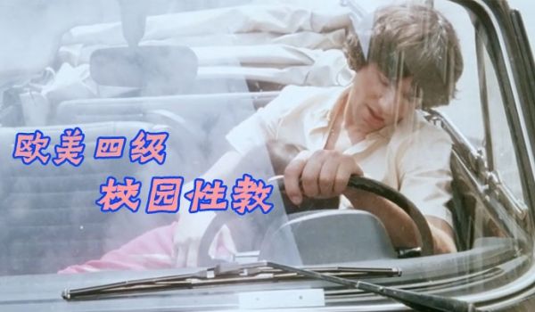 欧美四级校园性教中文字幕Les.Petite.E