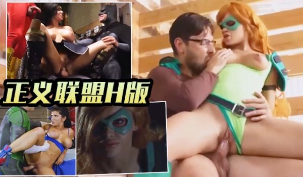 欧美正义联盟H版