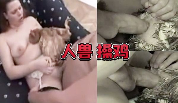 人兽操鸡操鸡屁眼是什么感觉