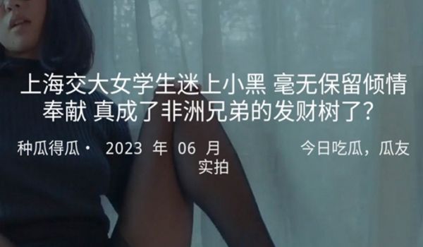 上海交大女学生迷上小黑毫无保留倾情奉献真成了非洲