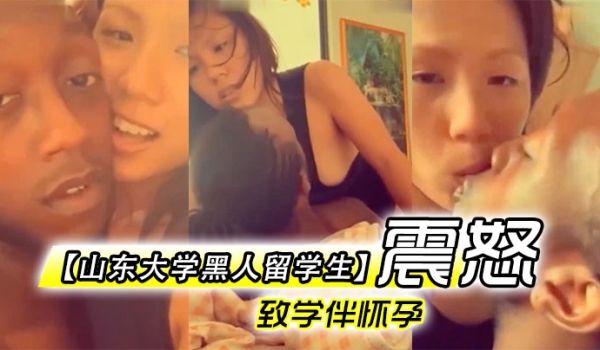 山东大学黑人留学生致学伴怀孕校方家长震怒完整版