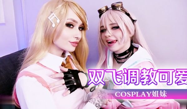 双飞调教可爱cosplay姐妹