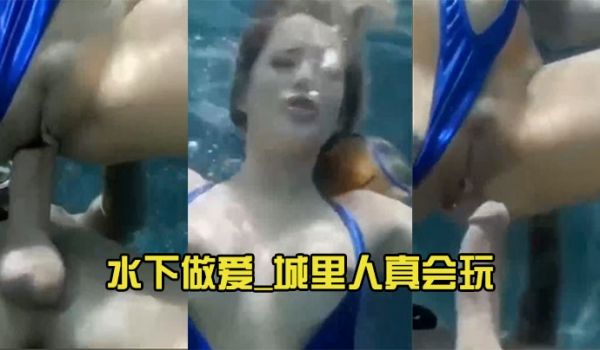 水下做爱_城里人真会玩