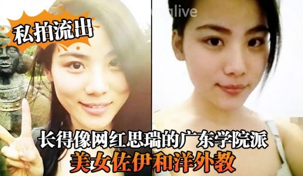 私拍流出长得像网红思瑞的广东学院派美女佐伊和洋外