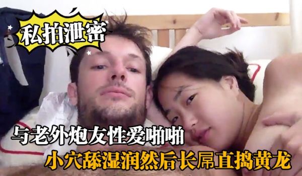 私拍泄密与老外炮友性爱啪啪_小穴舔湿润然后长屌直
