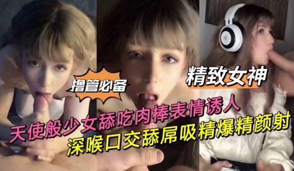 私拍泄密舔吃肉棒表情透入_深喉口交舔屌吸精爆精颜