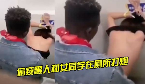 偷窥.黑人.和女.同学.在厕所.打炮