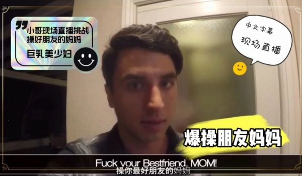 外网网红小哥现场直播爆艹朋友母亲