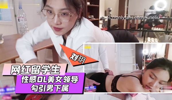 网红留学生刘玥剧情大作性感OL美女领导勾引男下属