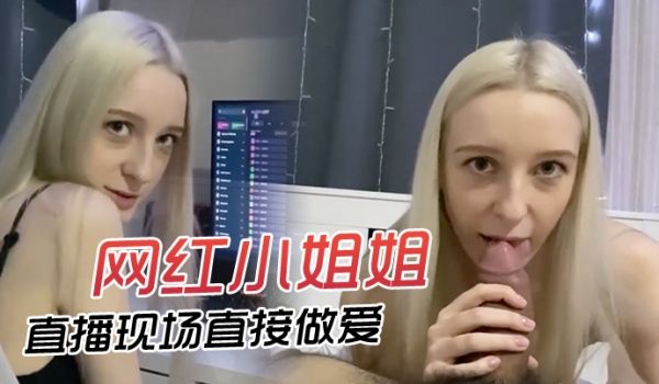 网红小姐姐直播现场直接做爱快来欣赏