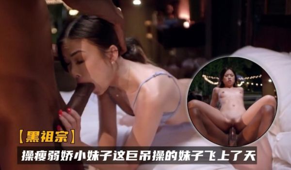 黑祖宗操瘦弱娇小妹子