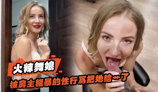 火辣舞娘想要租一个房间还被房主粗暴的性行为把她给