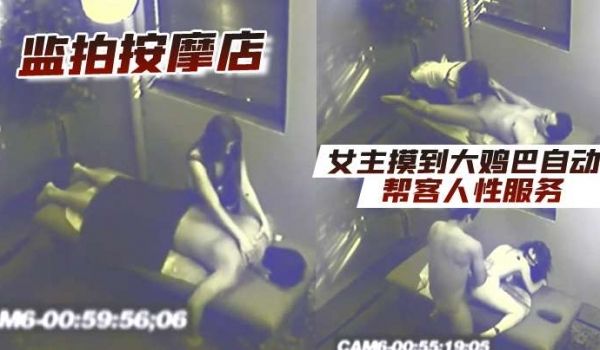 监拍按摩店女主摸到大鸡巴自动帮客人性服务