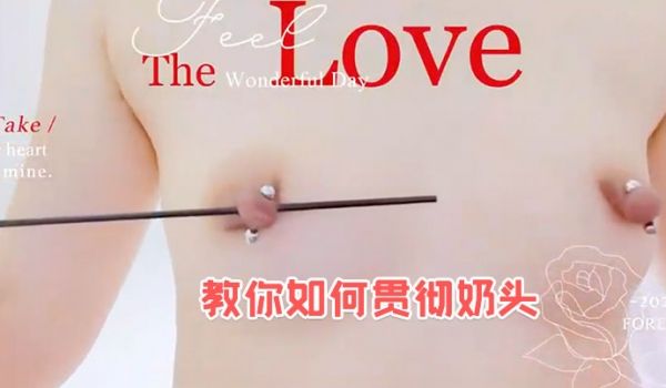 教你如何贯彻奶头