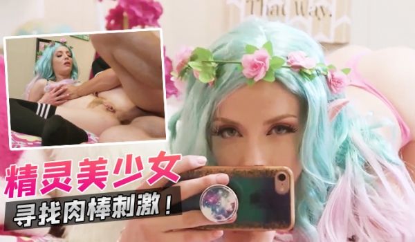 精灵美少女寻找肉棒刺激