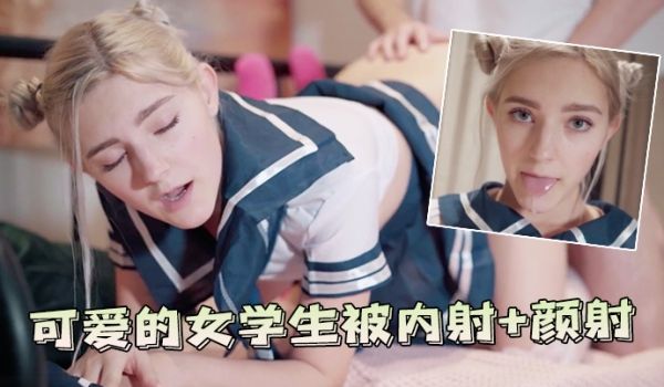 可爱的女学生被内射颜射