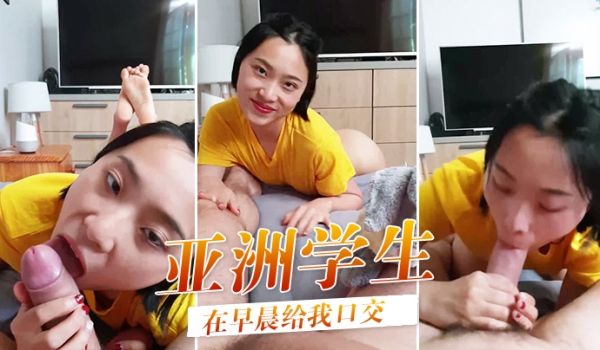 可爱的亚洲学生在早晨给我口交