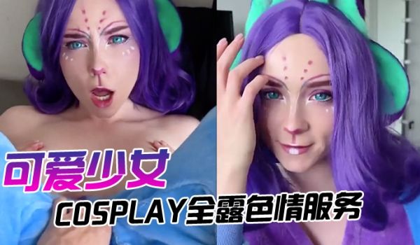 可爱少女的cosplay全露色情服务