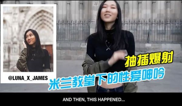 林雅儿米兰教堂下的性爱呻吟_与法国帅哥24小时性
