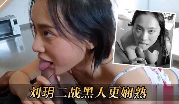 刘玥二战黑人更娴熟
