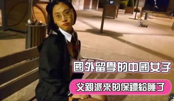 刘玥在国外留学的中国女子飢渴难耐地把父亲派来的保