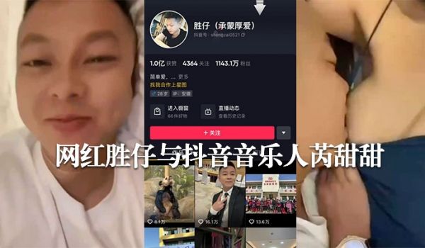 网传抖音千万粉丝网红胜仔与抖音音乐人芮甜甜不雅视