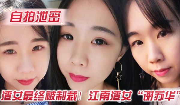 自拍泄密渣女最终被制裁江南渣女谢苏华无缝衔接被前