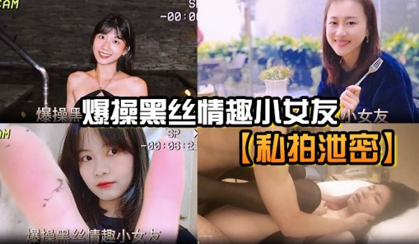 私拍泄密爆操黑丝情趣小女友