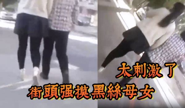 街头强摸黑丝母女太刺激了