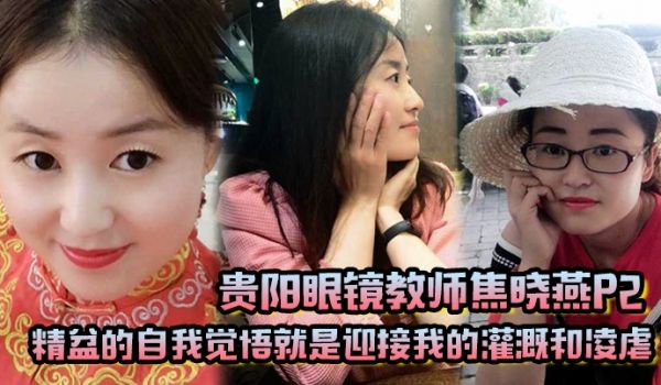 贵阳眼镜教师焦晓燕P2精盆的自我觉悟就是迎接我的