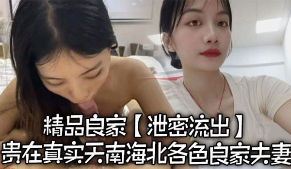 泄密流出精品良家泄密流出贵在真实天南海北各色良家