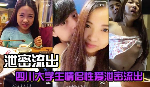 泄密流出四川大学生情侣性爱泄密流出各种场合调戏女