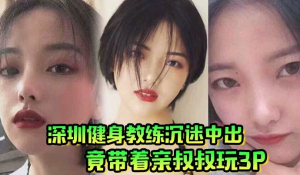 肥水不流外人田深圳健身教练沉迷中出竟带着亲叔叔玩