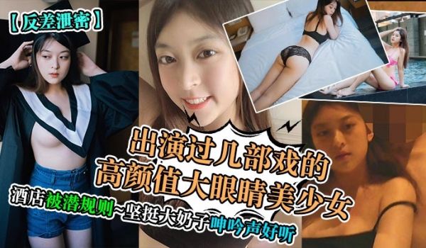 出演过几部戏的高颜值大眼睛美少女酒店被潜规则~坚