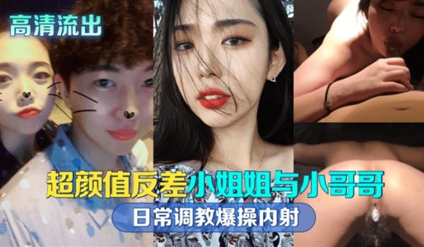 超颜值反差留学生与小哥哥日常调教爆操内射！