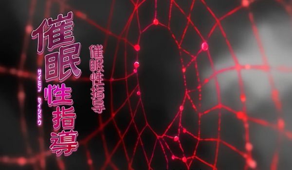 中文字幕催眠性指导第二集